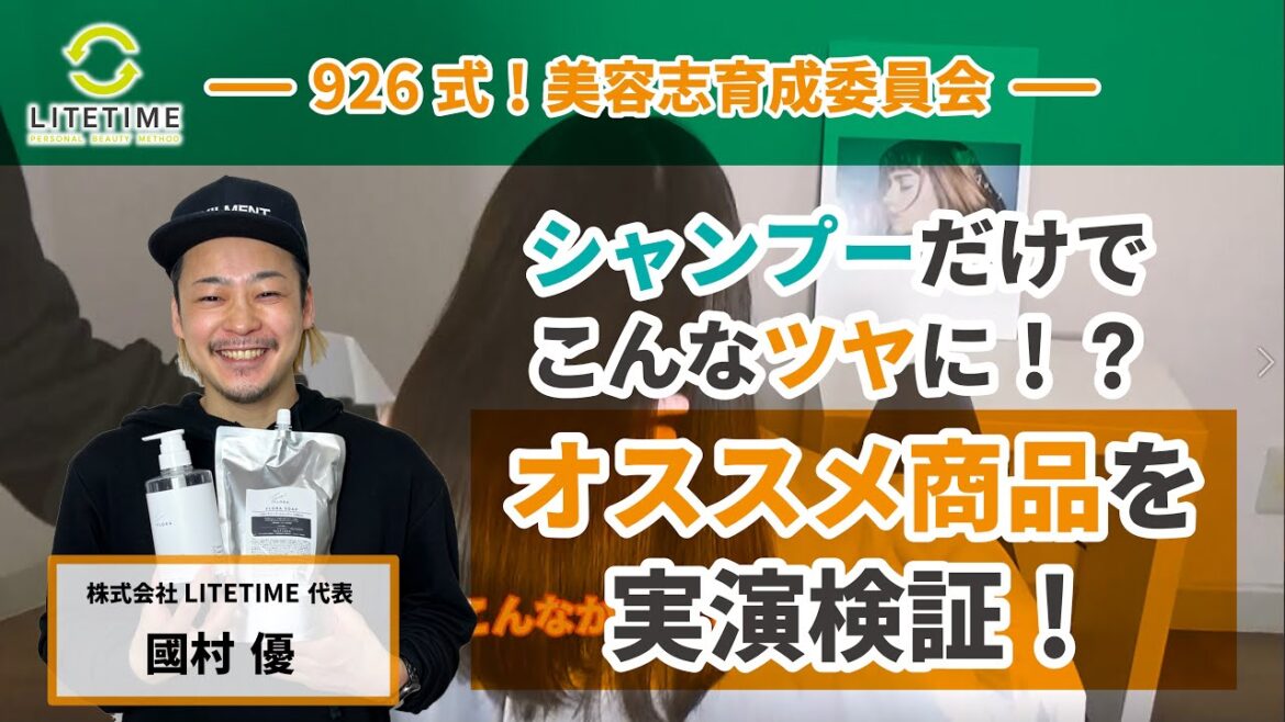 【美容師のためのチャンネル!】シャンプーだけでこんな艶髪に!?オススメ商品を実践・検証!【フローラソープ】【926式美容志育成委員会】 【美容師のためのチャンネル!】シャンプーだけでこんな艶髪に!?オススメ商品を実践・検証!【フローラソープ】【926式美容志育成委員会】