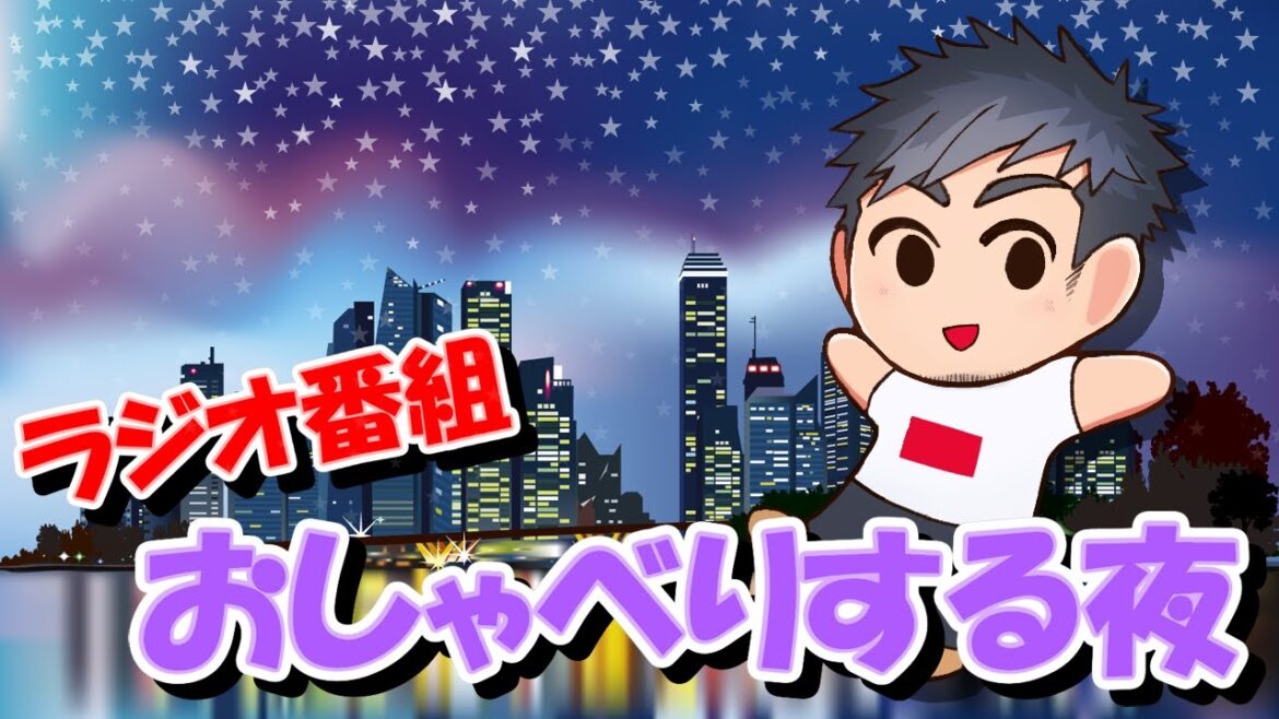 【ラジオ番組】おしゃべりする夜 #8【ゲイの雑談】