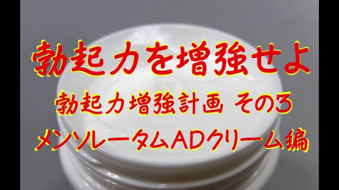 【勃起力増強計画】 【その３】 メンソレータムＡＤクリーム編