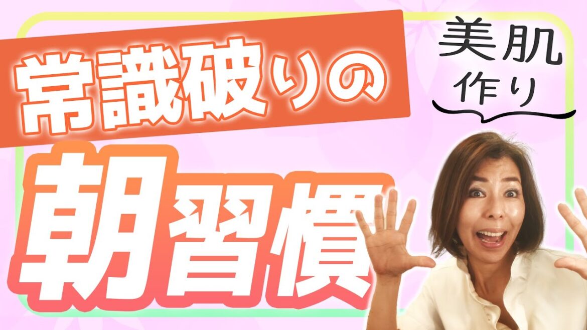 それダメ!!朝習慣!!美容的にNGな行動5選【エステティシャンがやらないモーニングルーティーン】