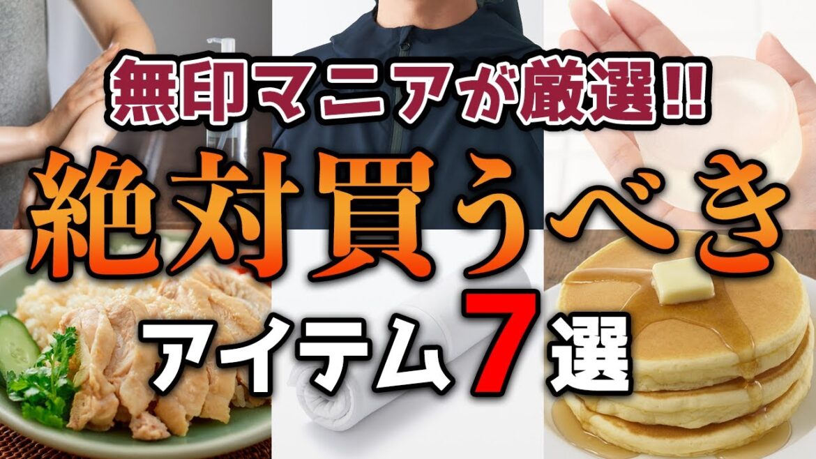 #6【無印行ったらこれ買って！】無印マニアのおすすめアイテム7選