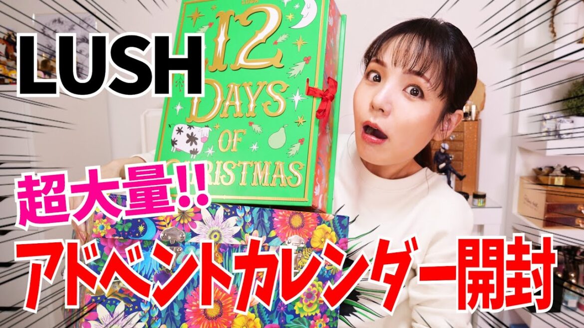 LUSHアドベントカレンダー開封!【12日分&25日分まとめてレビュー!】 LUSHアドベントカレンダー開封!【12日分&25日分まとめてレビュー!】