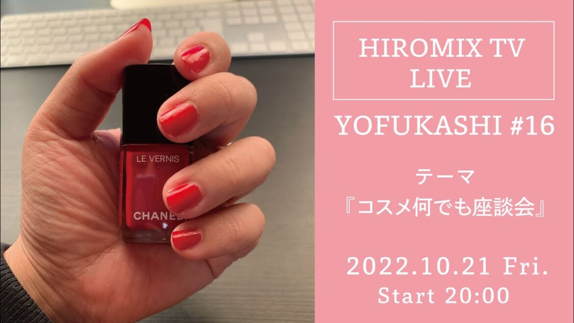 YOFUKASHIライブ #16　お題「コスメ何でも座談会」