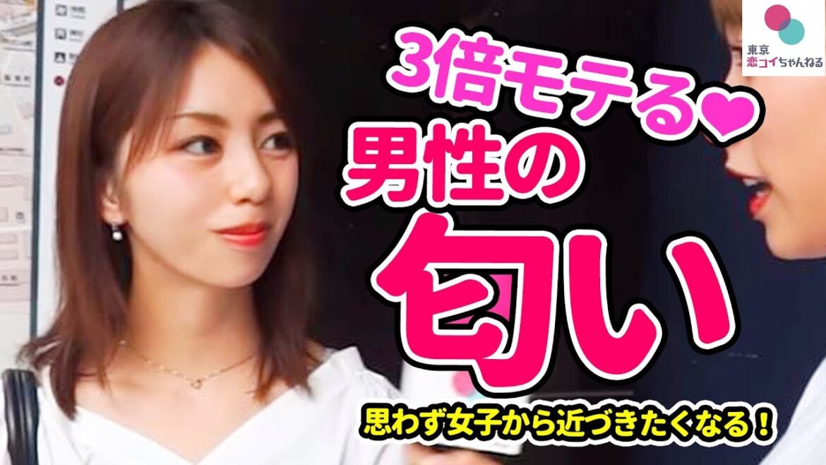 『3倍は好きになる😍』女子ウケの良い男性の香水の匂いとは？【タップル恋ちゃんねる】