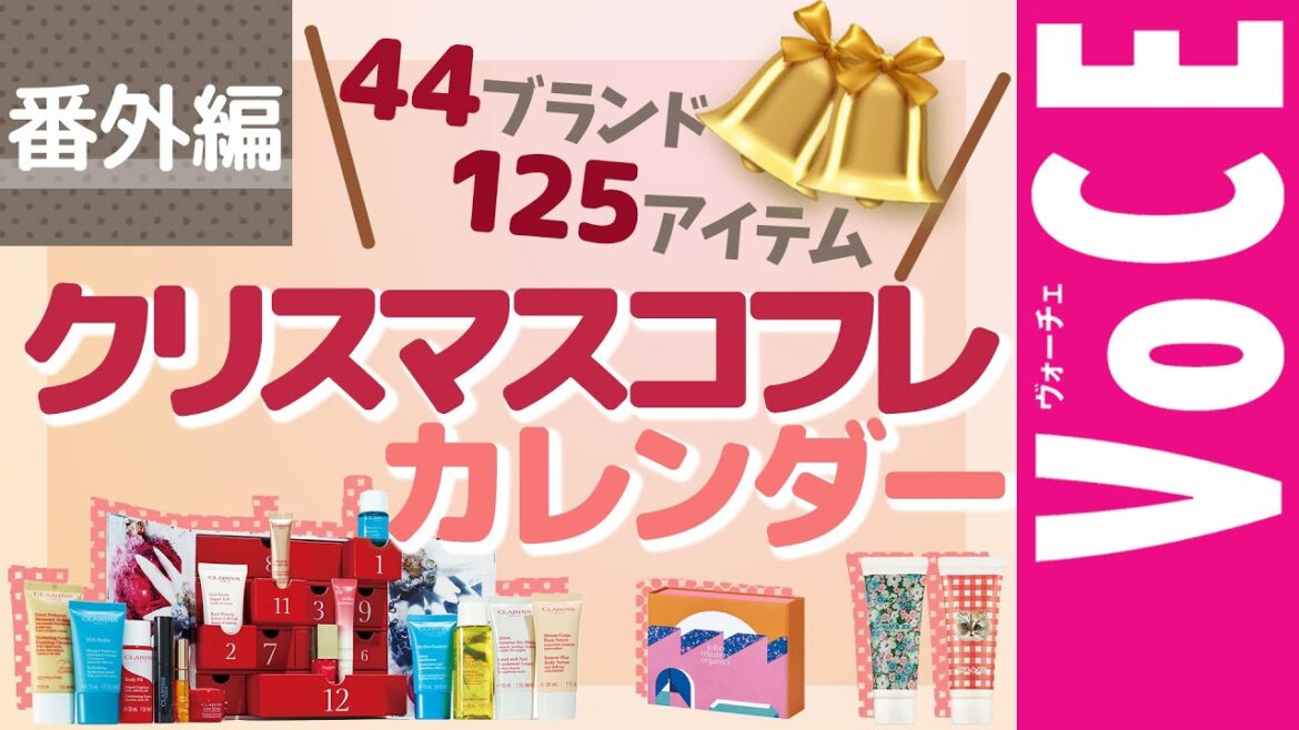 【クリスマスコフレ2021】クリスマスコフレ・ホリデー限定コスメをほぼ全部まとめ! 【クリスマスコフレ2021】クリスマスコフレ・ホリデー限定コスメをほぼ全部まとめ!