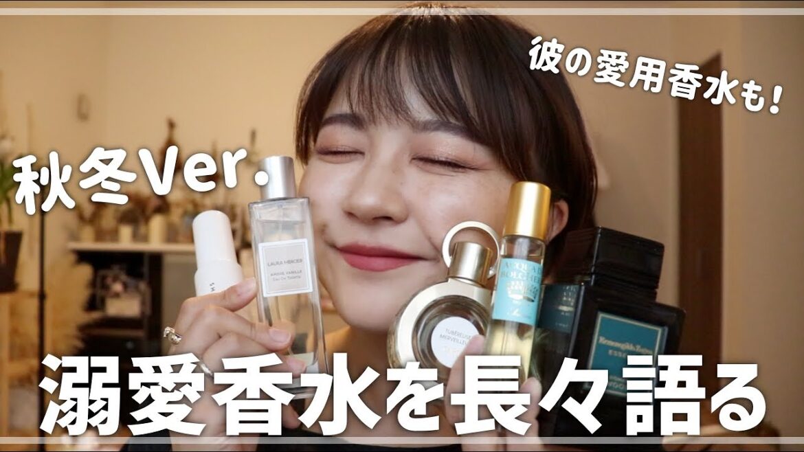 溺愛してる秋冬にお気に入りの香水紹介！