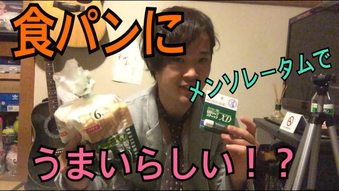 食パンにメンソレータムでうまいらしい！？😋