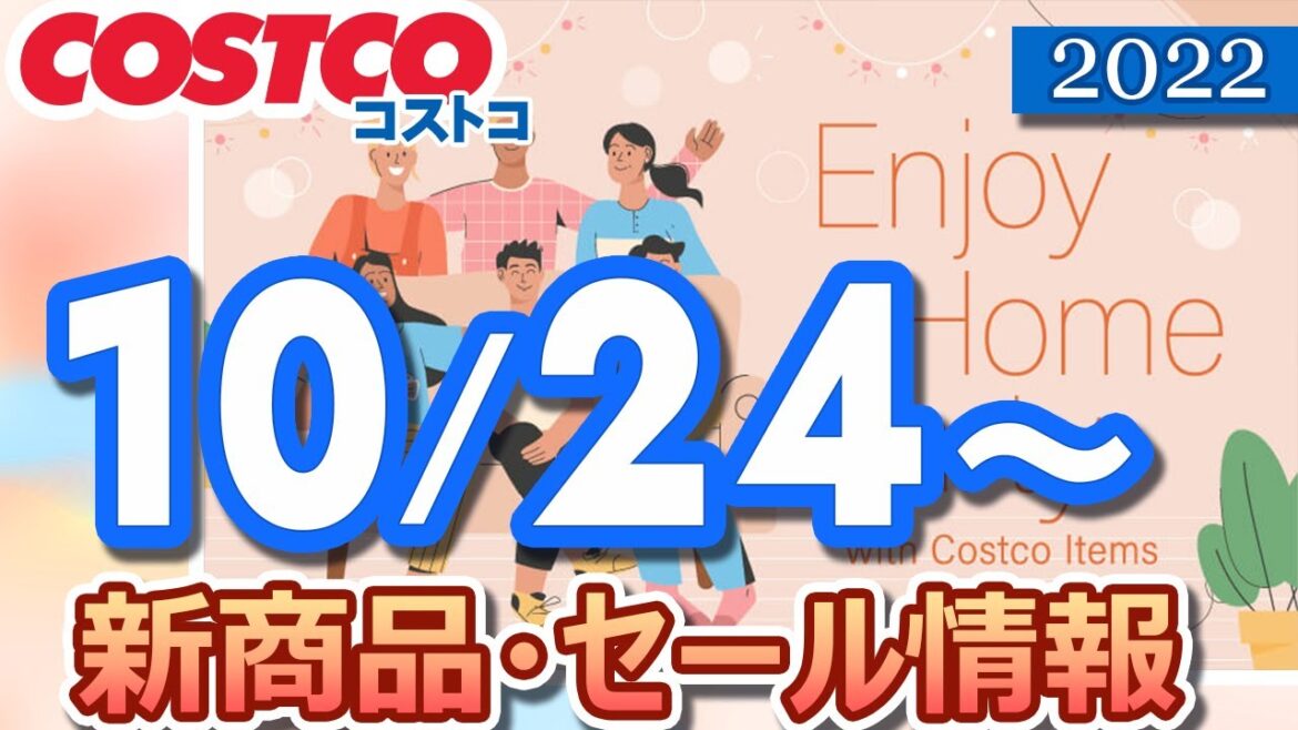 コストコ 新商品 最新セール情報 2022/10/24～ ENJOY HOME PARTY WITH COSTCO ITEMS【お買い得】