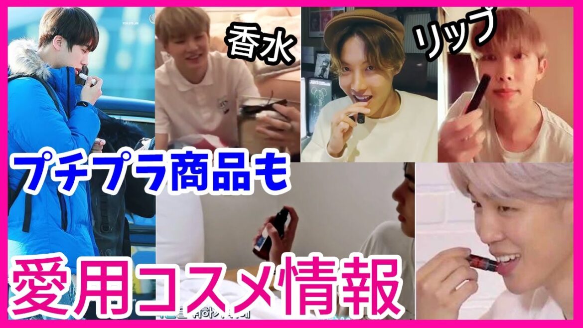 【BTS愛用品】香水・リップをメンバーごとにご紹介！