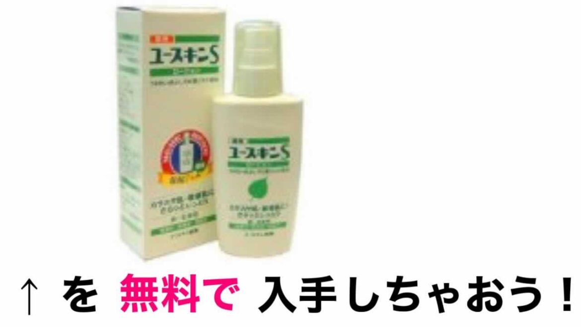 薬用ユースキンS 格安 価格 でGETする方法を期間限定で紹介中！