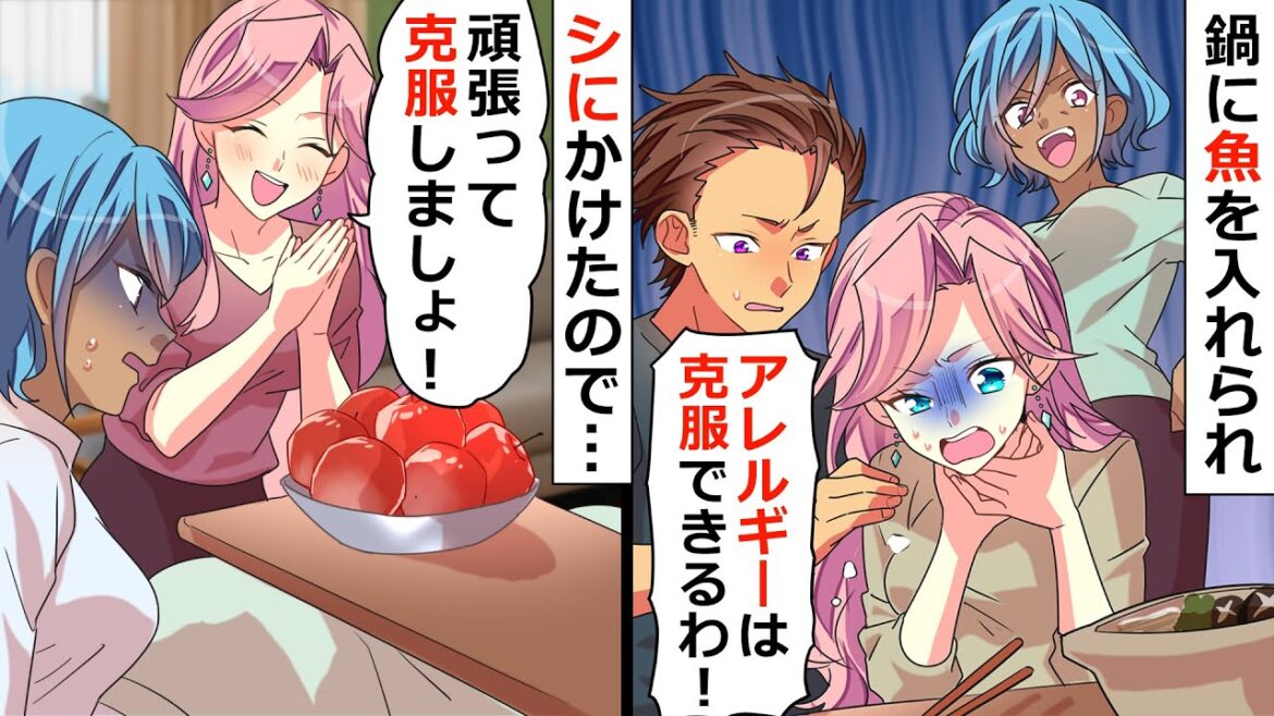 姑「アレルギーを克服させてあげる」騙されて魚介を食べさせられ死にかけた。その後姑のアレルギーが判明したので、私も『応援』してあげた【ソプラノ漫画】【漫画】【マンガ動画】【アニメ】
