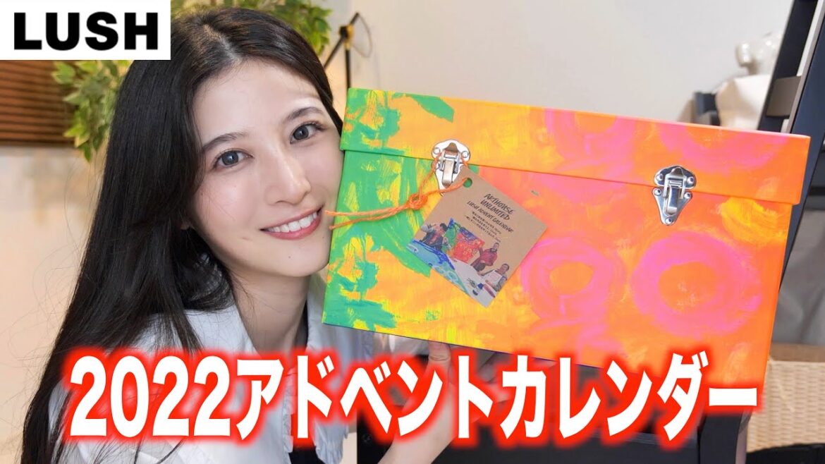 3万円で買ったLUSHのバスボム達が今年も予想超えすぎた！！｜LUSHアドベントカレンダー2022開封