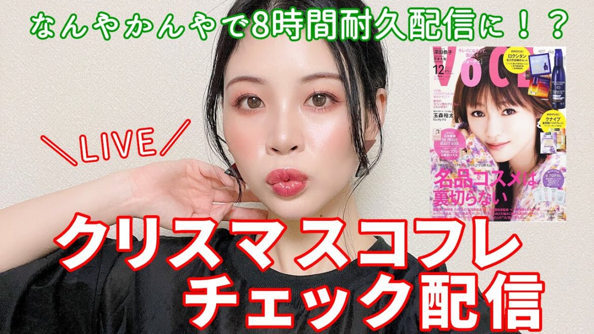 【生配信】雑誌見ながらクリスマスコフレチェック★メイクもしたし後半は耐久ゆる配信に! 【生配信】雑誌見ながらクリスマスコフレチェック★メイクもしたし後半は耐久ゆる配信に!
