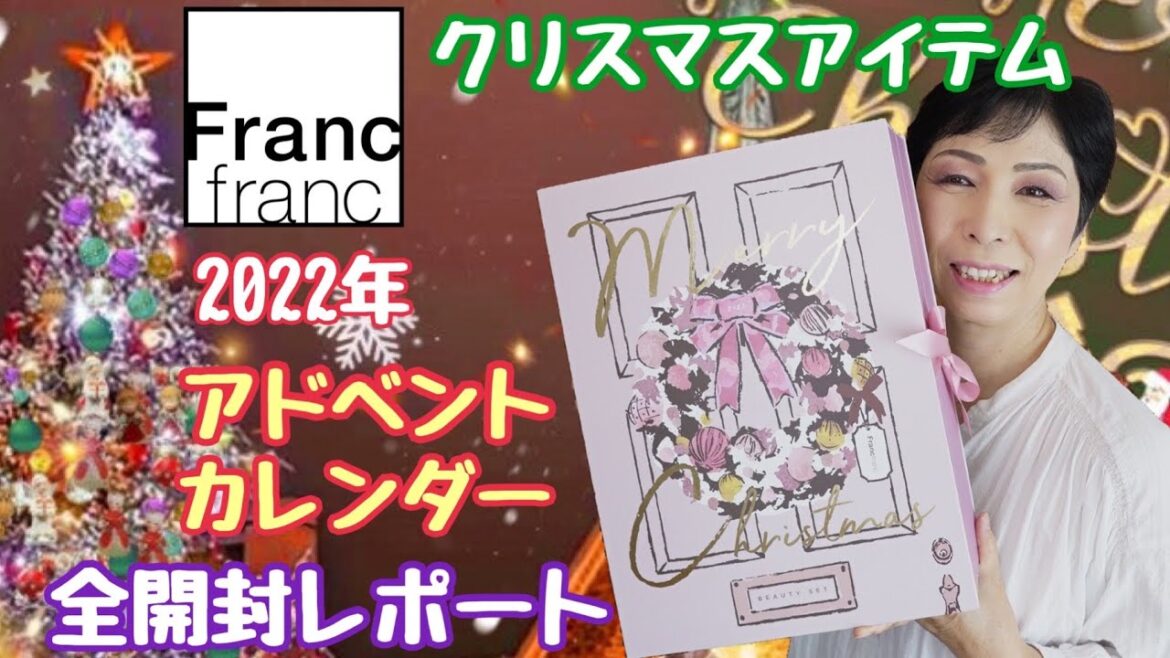 【フランフラン】Francfrancアドベントカレンダー2022年 クリスマスアイテム