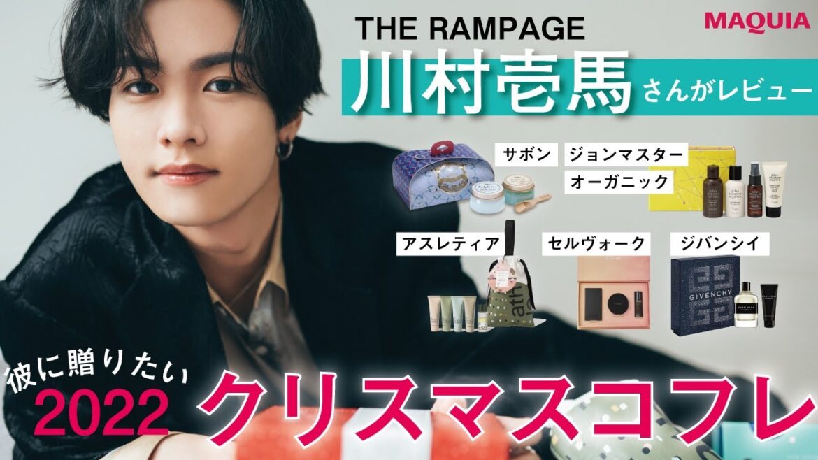 THE RAMPAGE川村壱馬さんがレビュー！ 彼に贈りたい2022年クリスマスコフレ
