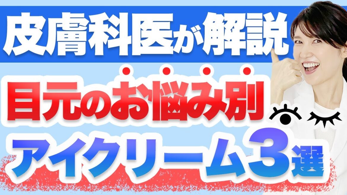 目元のお悩み別にアイクリーム3つを紹介します。