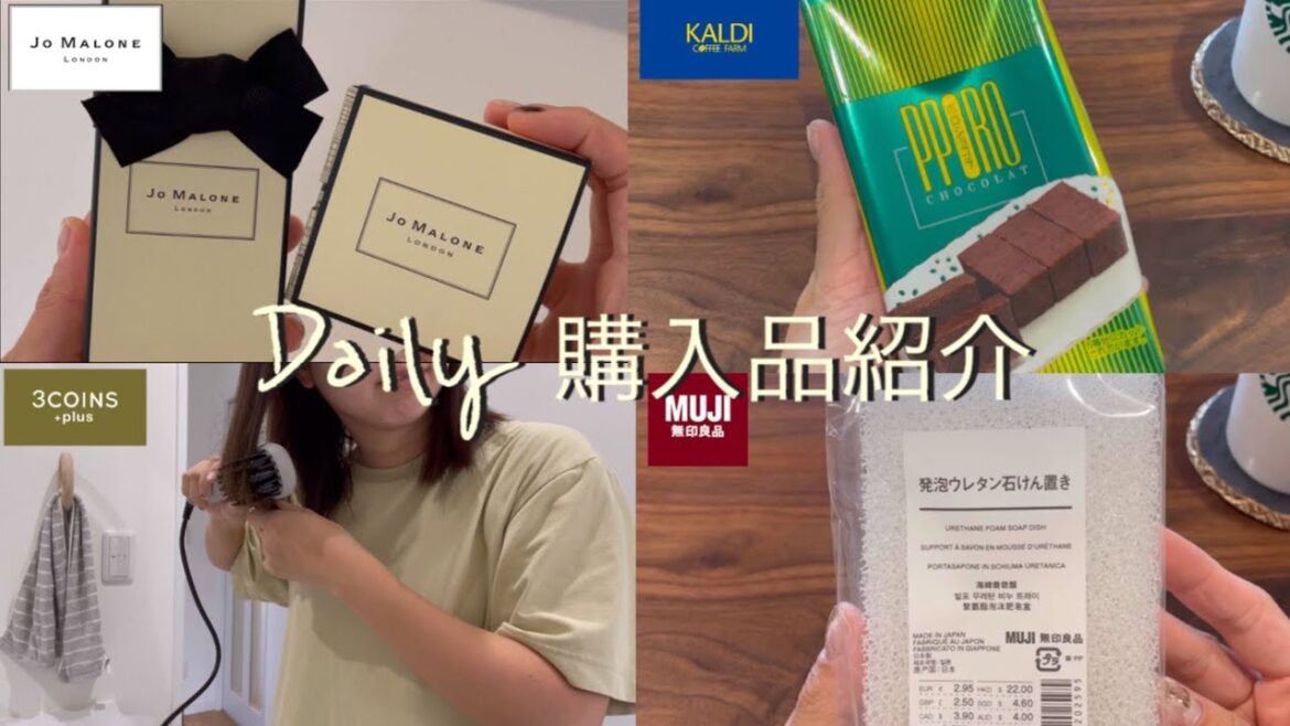 【購入品紹介】ジョーマローン/3coins /無印良品/KALDI