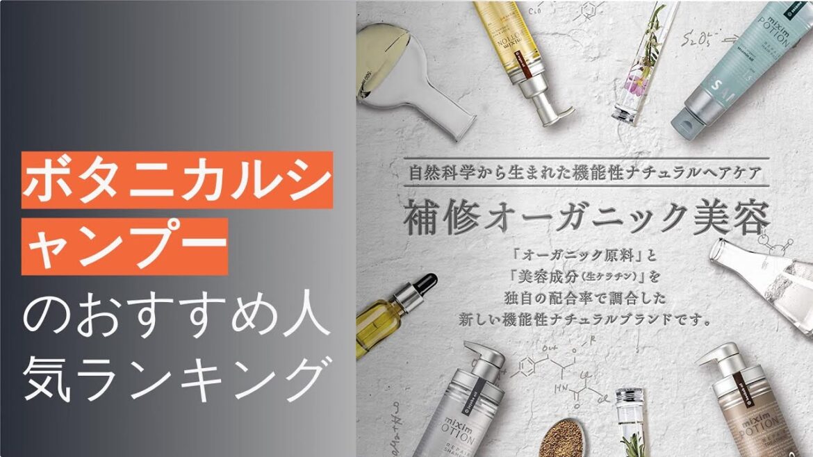 🌵ボタニカルシャンプーのおすすめ人気ランキング9選