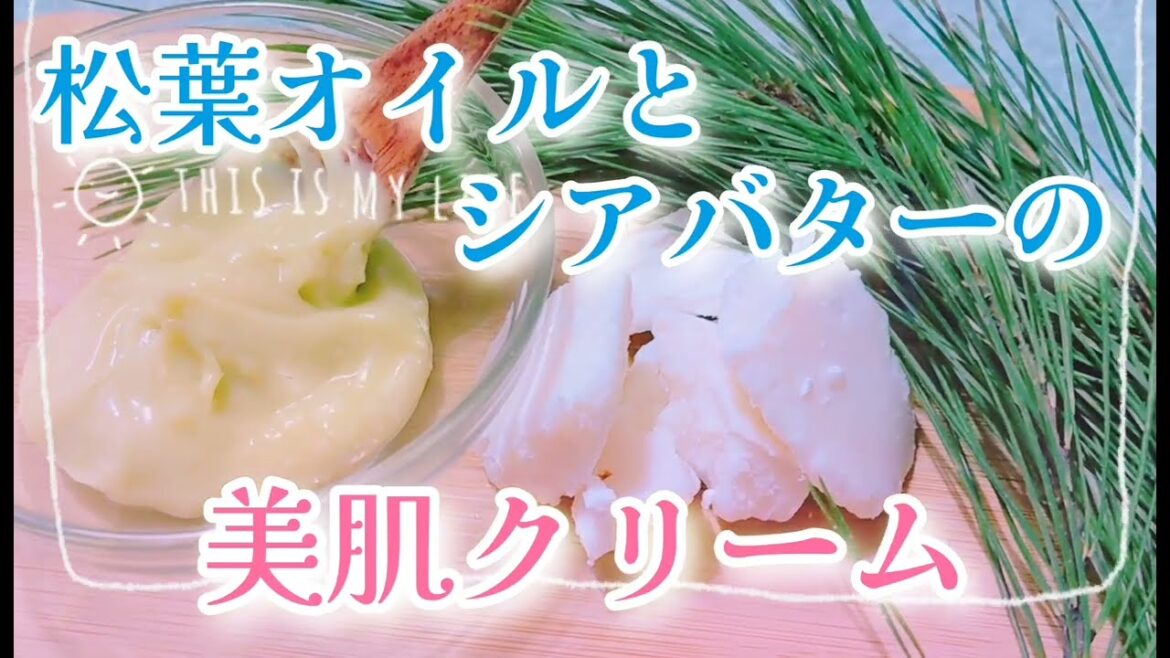 松葉オイルとシアバターの美肌クリーム