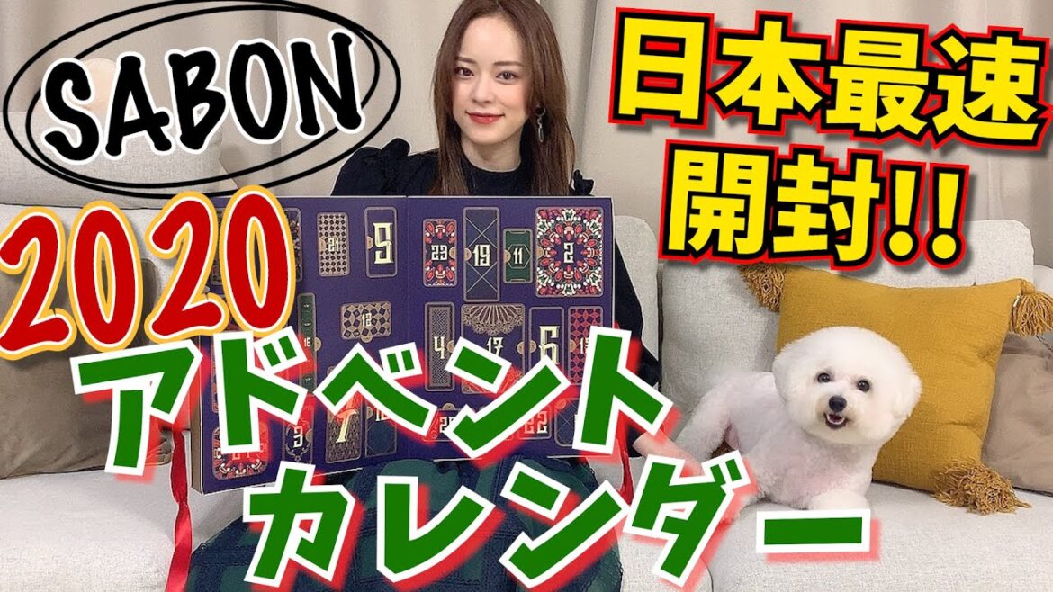 【日本最速】大人気SABONアドベントカレンダー2020開封!!!! 【日本最速】大人気SABONアドベントカレンダー2020開封!!!!