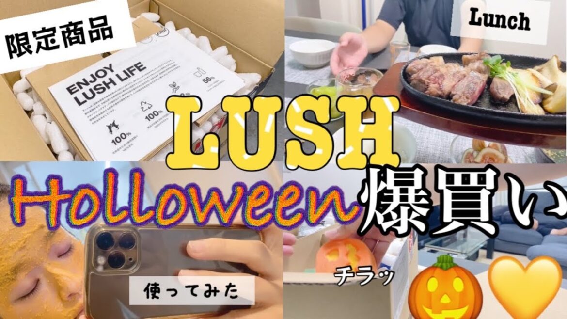 【LUSHオンライン】ハロウィン限定アイテムが可愛い🥺💕LUSH購入品と、息子が限界、ダッシュでお昼ご飯！#専業主婦 #購入品　#ランチ
