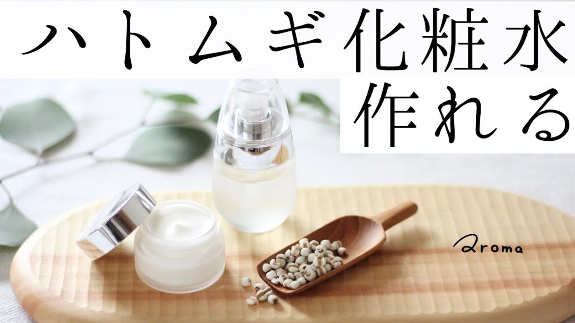 【真実です】あのハトムギ化粧水は簡単？！に作れる！保湿クリームの作り方も公開中