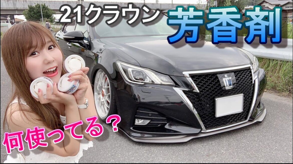 【 芳香剤 】愛車21クラウンの芳香剤は？ 女性ウケ★ 人気芳香剤の紹介＆取り付け★