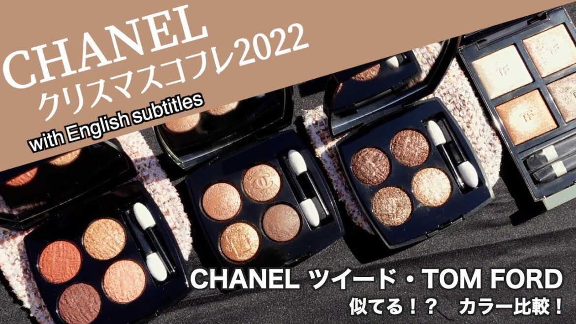 【CHANEL クリスマスコフレ2022】CHANEL ツイードアイシャドウ01・03とトムフォードアイシャドウ サスピションと似てる！？迷っている方へ！コメントが多かったアイテムとカラー比較！