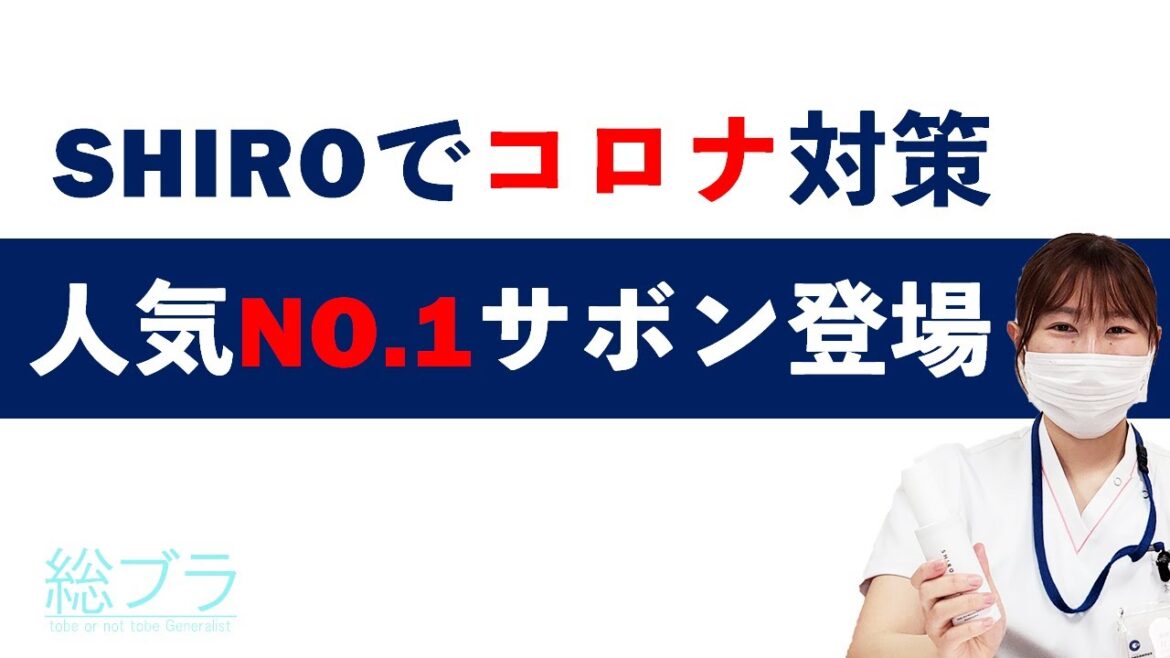 SHIROの人気No.1サボン登場 サボンハンドリフレッシュナー 人気No1の香りと使用感をレビューします！