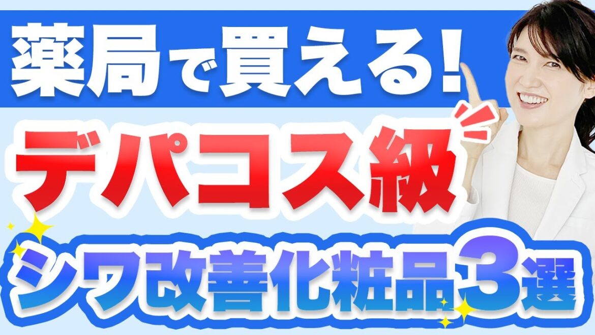 ドラッグストアで買えるデパコス並みのシワ改善化粧品を3つ紹介します。