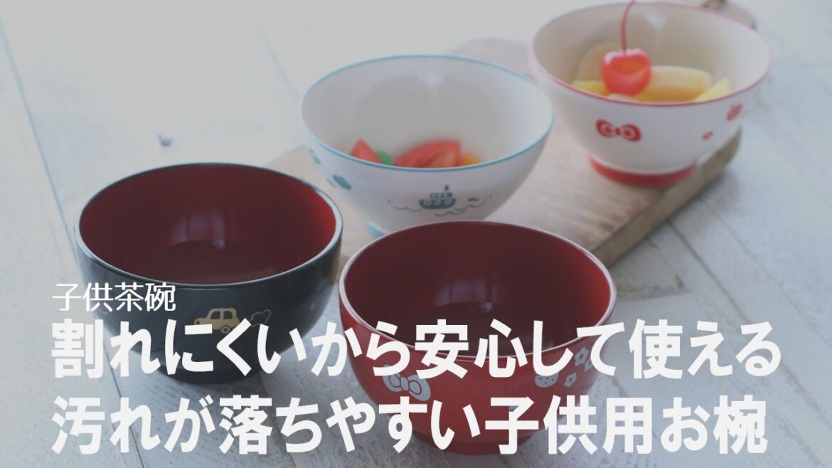 【子ども食器】お子様でも安心して使える♪軽くて割れにくいお茶碗