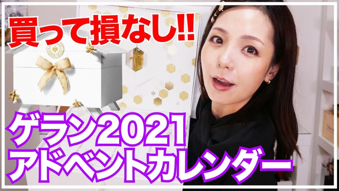 【待望】ゲランアドベントカレンダー開封!! 【待望】ゲランアドベントカレンダー開封!!