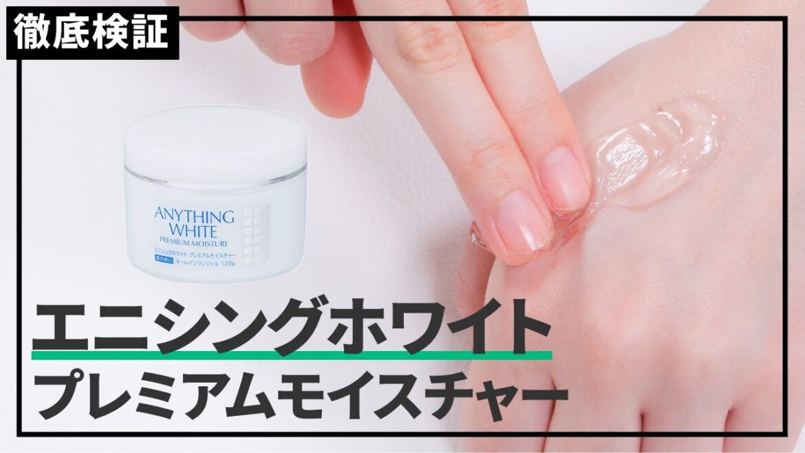 【オールインワンジェル 】エニシングホワイト プレミアムモイスチャーの悪い口コミや評判を実際に使って検証レビュー