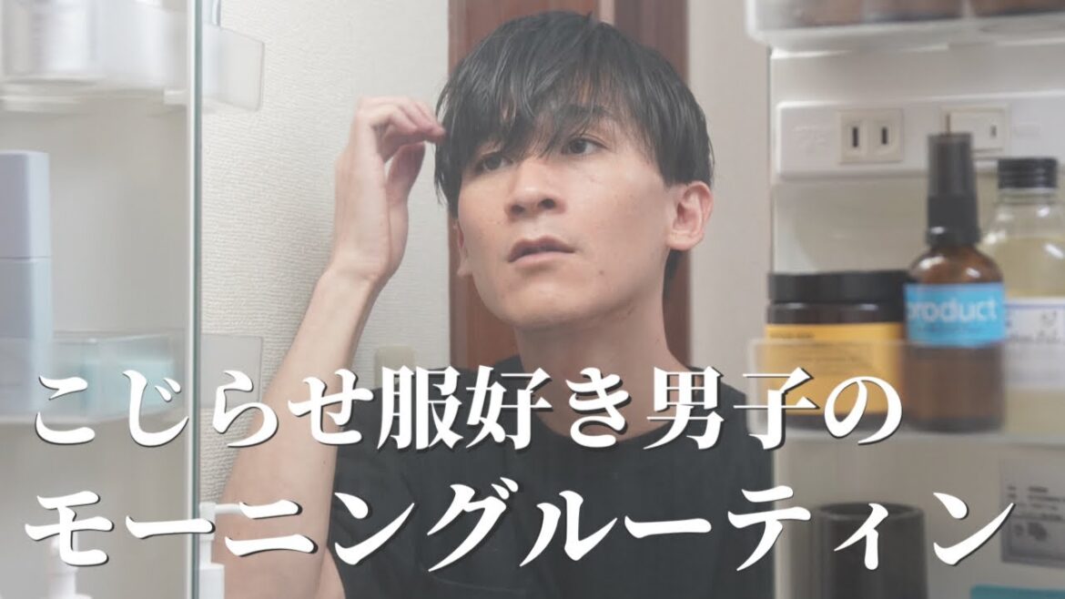 【服好き男子】20代都内一人暮らしのモーニングルーティン