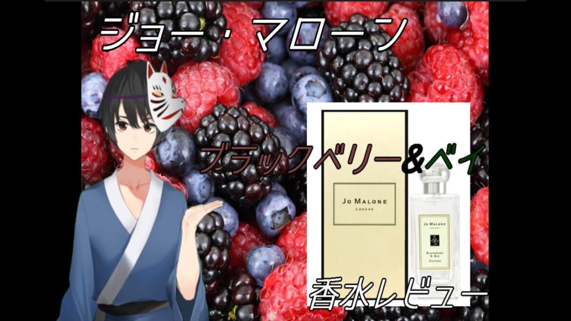 『3分でわかる高級香水レビュー』　ブラックベリー＆ベイ　ジョー ・マローン香水【レビュー】