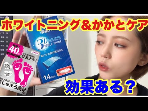 自宅ホワイトニング&かかとケア!効果あるのか試してみた! 自宅ホワイトニング&かかとケア!効果あるのか試してみた!