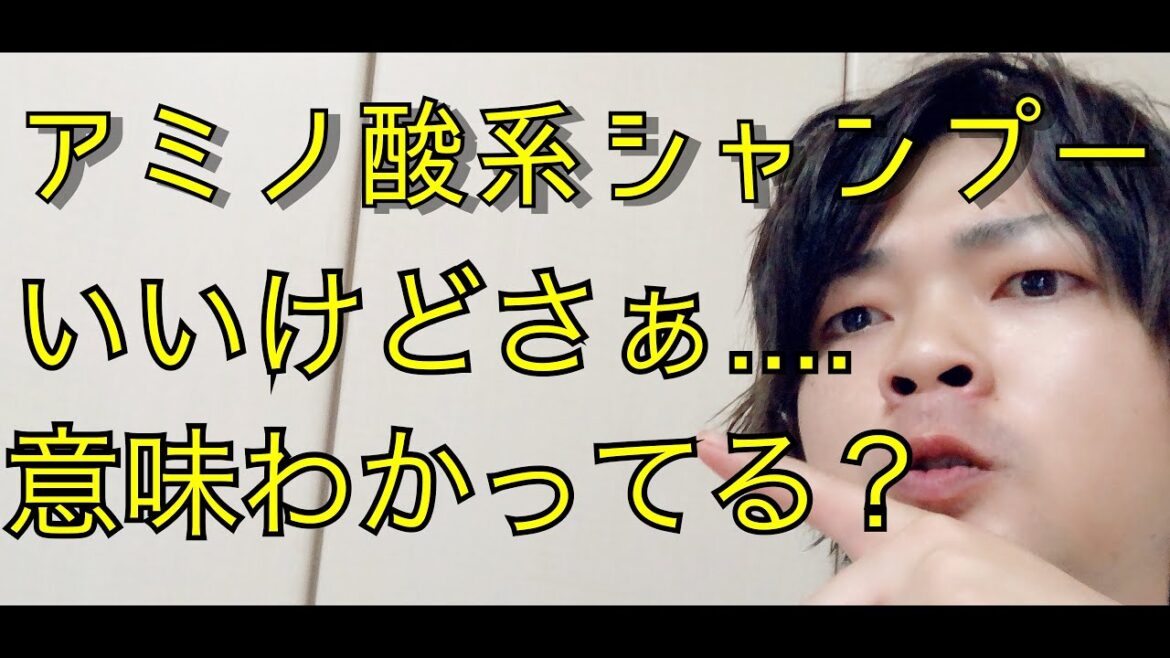 アミノ酸系シャンプーってどうなの? アミノ酸系シャンプーってどうなの?