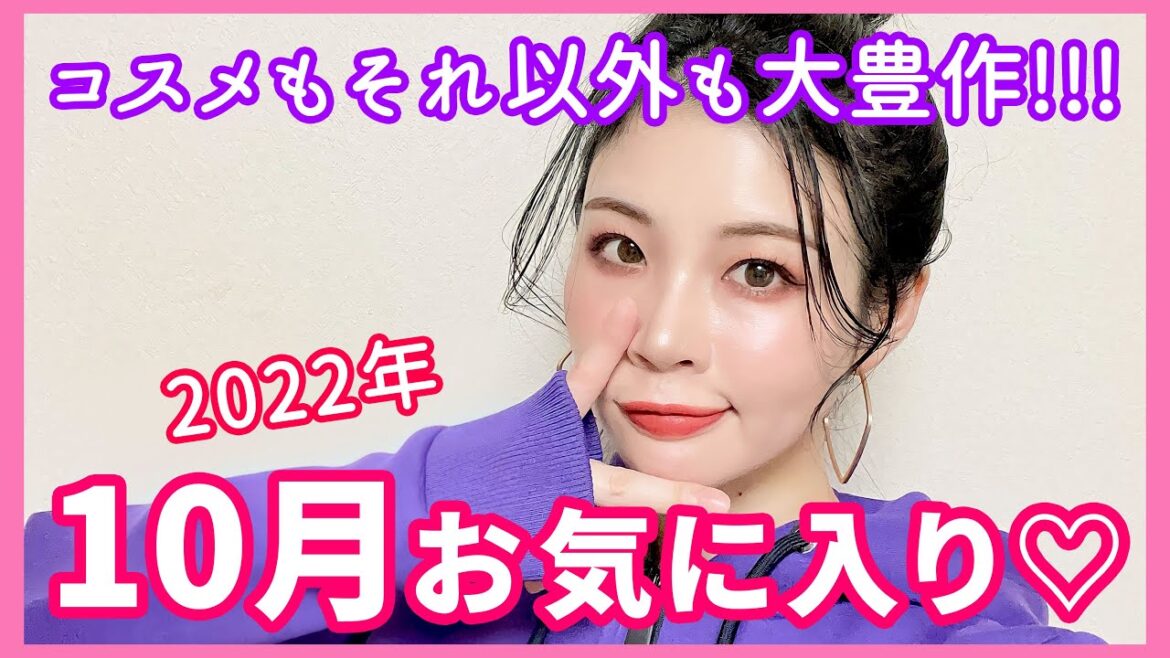 10月お気に入り紹介♡コスメもそれ以外も大豊作すぎて興奮!!!