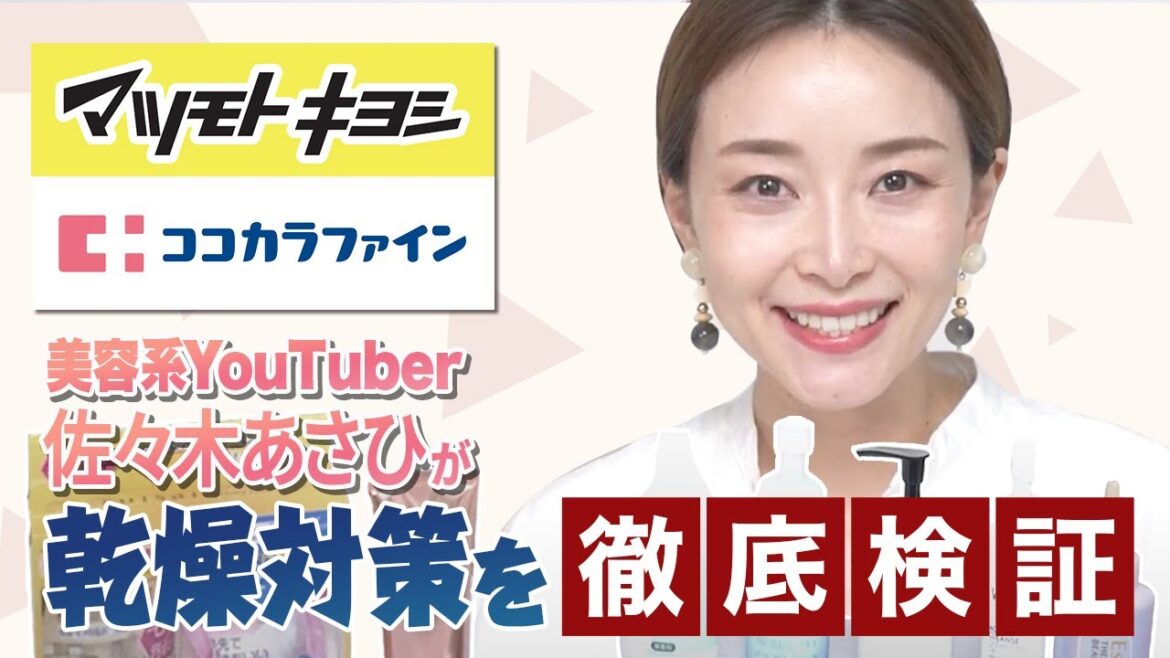 【佐々木あさひさんコラボ✨】マツキヨココカラで乾燥対策はできるのか検証してみた！！