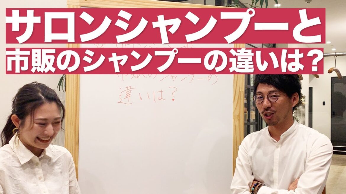 サロンシャンプーと市販のシャンプーの違いは？