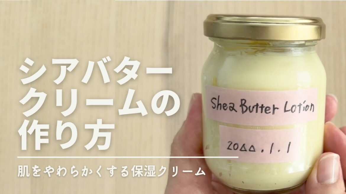 【手作りコスメ】シアバタークリームの作り方 / お肌をしっかり保湿しよう! 【手作りコスメ】シアバタークリームの作り方 / お肌をしっかり保湿しよう!