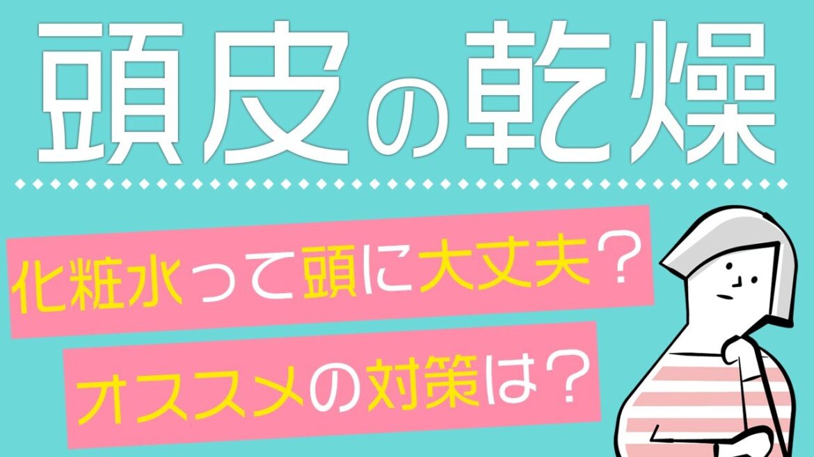 頭皮の乾燥　化粧水って頭に大丈夫？オススメの対策は？？