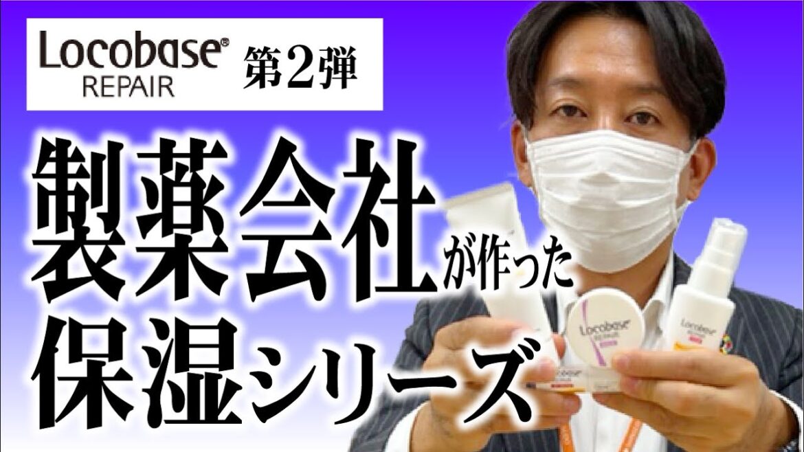 【社長の知らない商品】製薬会社が作った保湿シリーズ!ロコベース使ってみた~後編~ 【社長の知らない商品】製薬会社が作った保湿シリーズ!ロコベース使ってみた~後編~