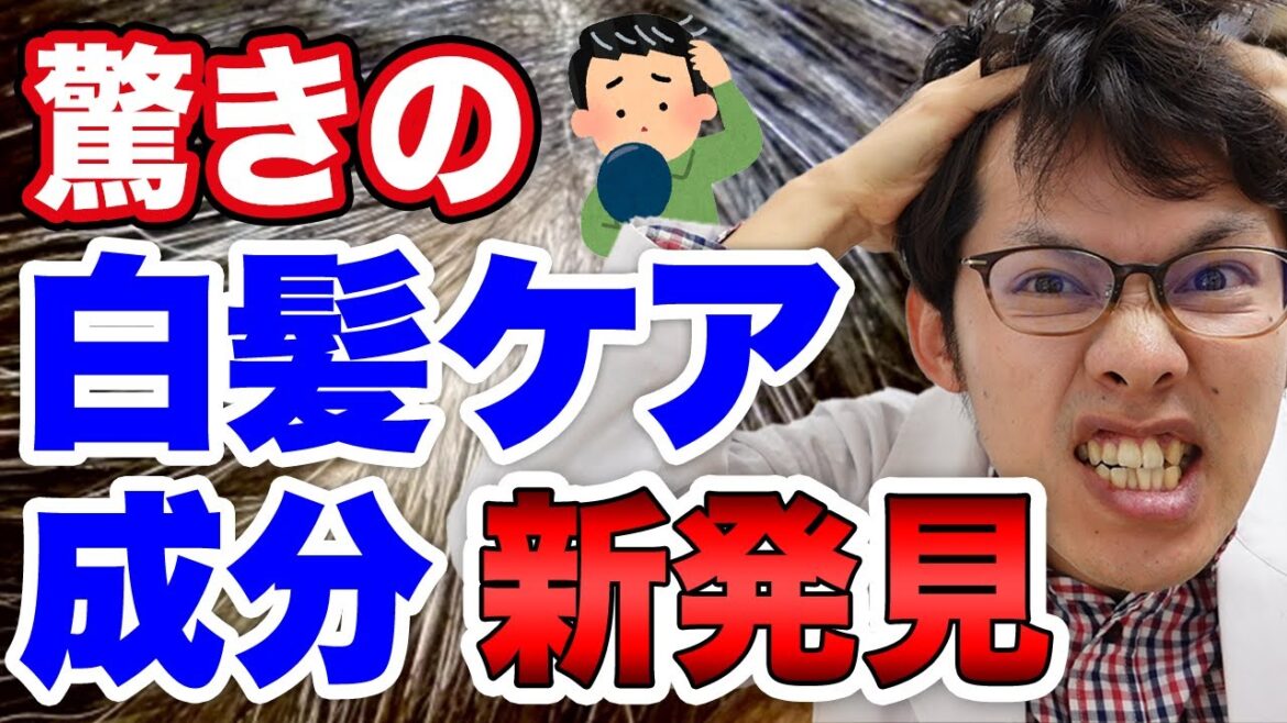 【研究者が解説】白髪に効果的な成分とは… 【研究者が解説】白髪に効果的な成分とは…