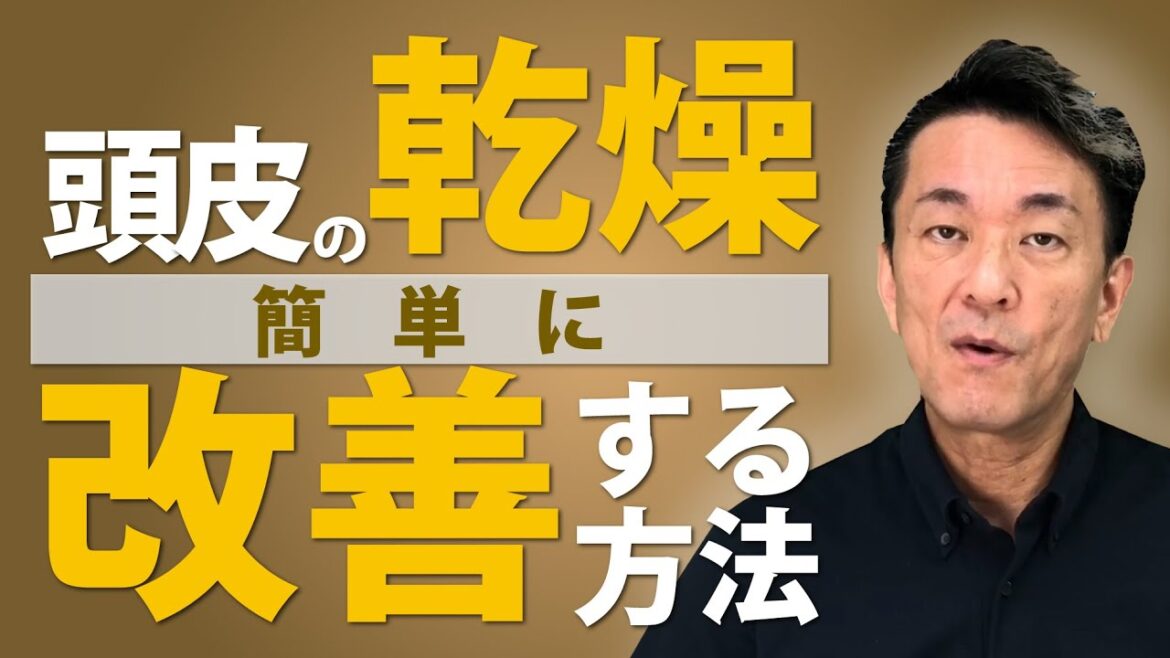 頭皮の乾燥を改善する簡単な方法