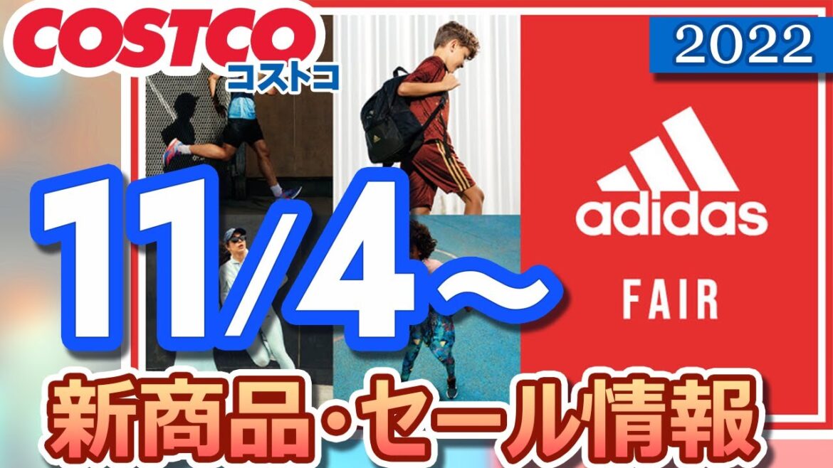 コストコ 新商品 最新セール情報 2022/11/4～ ADIDAS FAIR【お買い得】