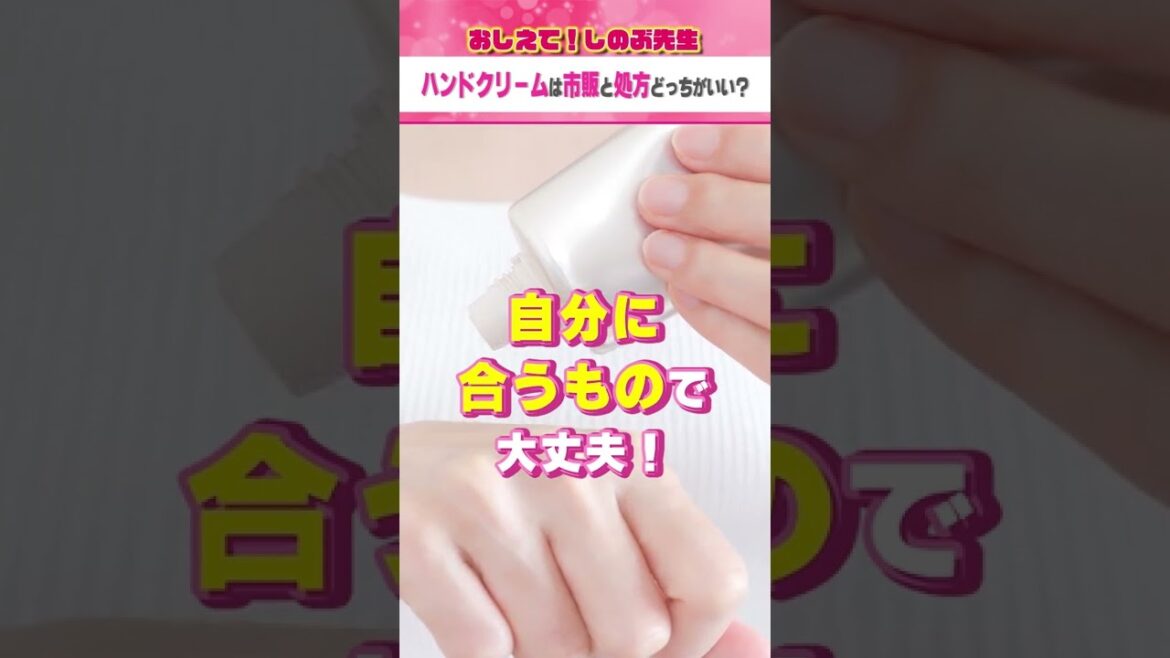 ハンドクリームは市販と処方どっちがいい?#shorts #しのぶ先生 #皮膚科 ハンドクリームは市販と処方どっちがいい?#shorts #しのぶ先生 #皮膚科