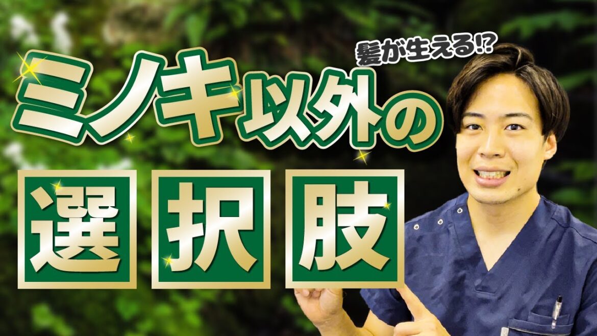 「ミノキ・フィナ」以外で髪の毛を生やすことはできるのか？