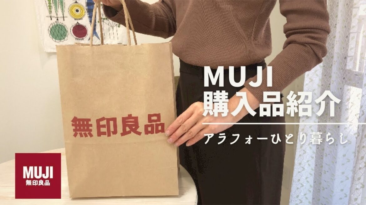 無印良品購入品 | お菓子や雑貨|独身アラフォー|