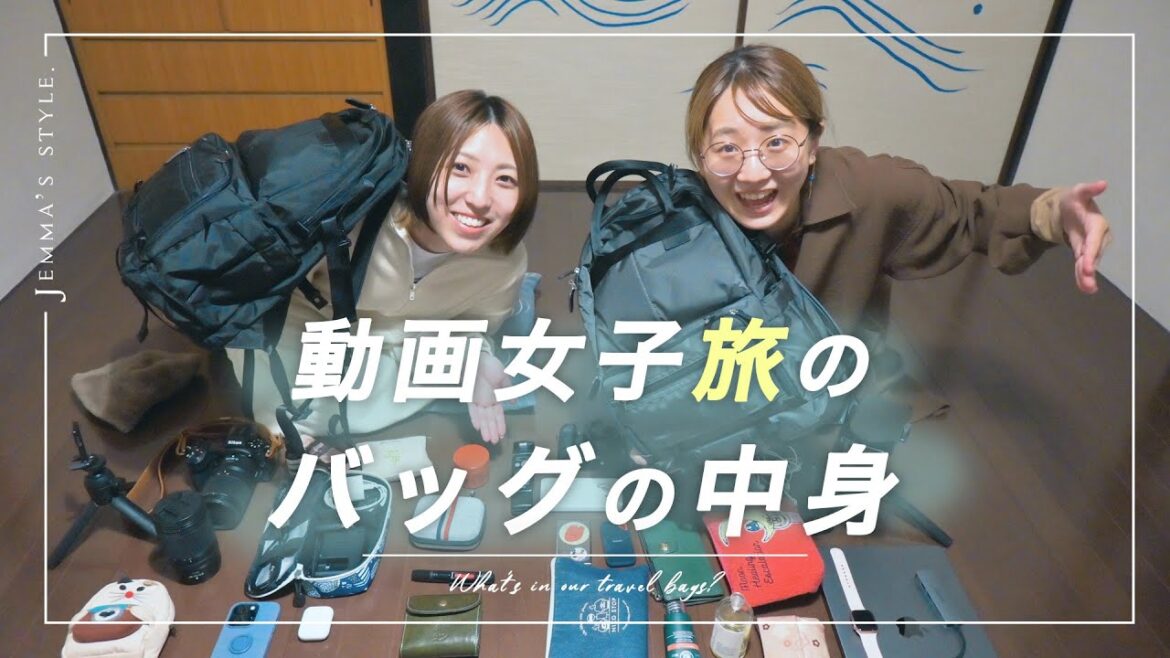 公開!動画女子旅のバッグの中身 | pitaco先生コラボ 公開!動画女子旅のバッグの中身 | pitaco先生コラボ